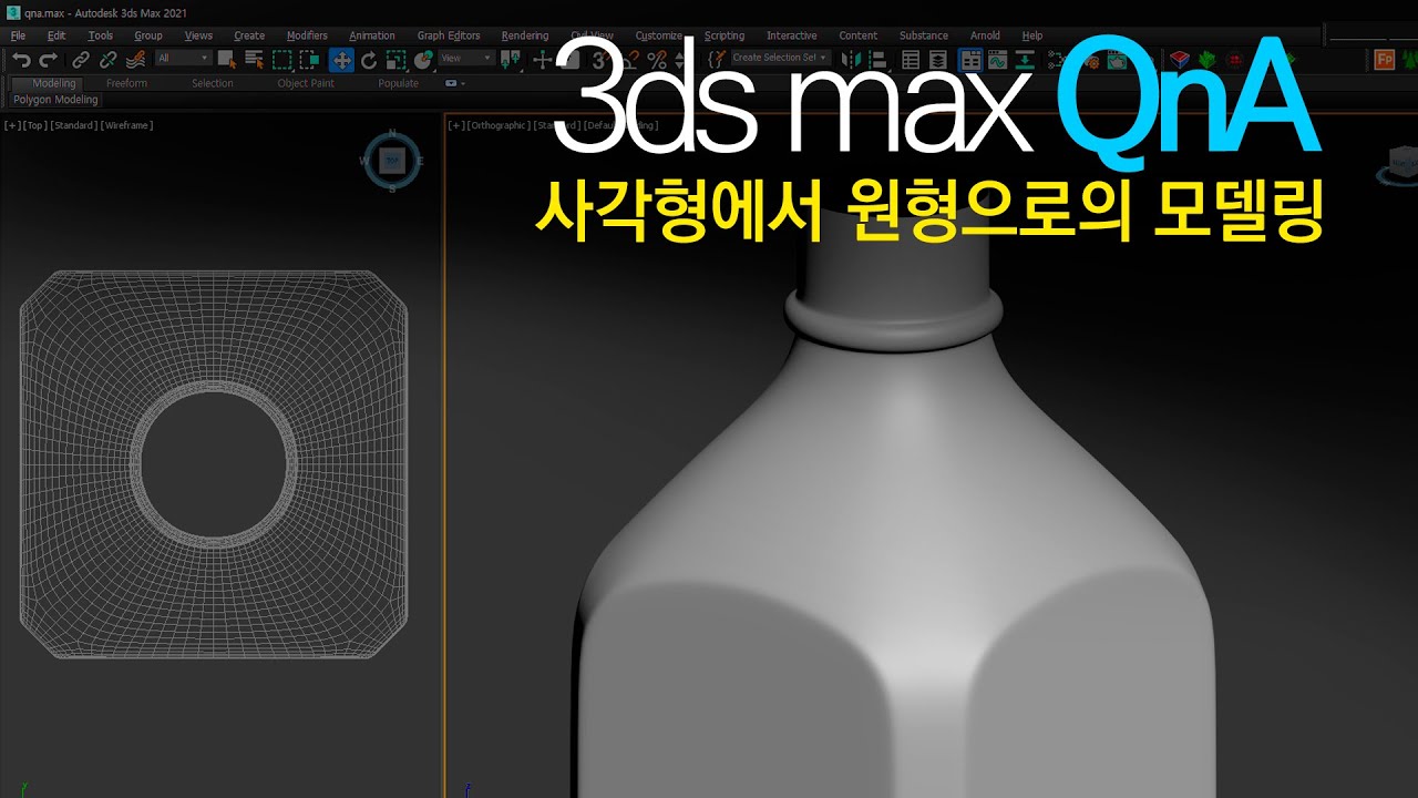 [3ds max QnA] 사각에서 원형으로 연결되는 Modeling 어떻게 접근해?