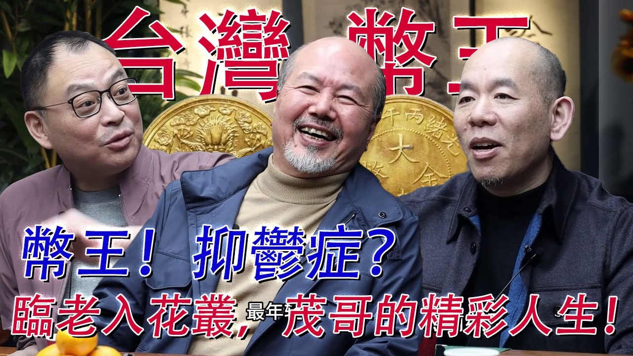 【金寶夜話S5E04】收藏的最高境界：不是賺錢，而是療愈人心。聽陳吉茂聊聊收藏背後的真性情！ #古董 #收藏 #拍賣
