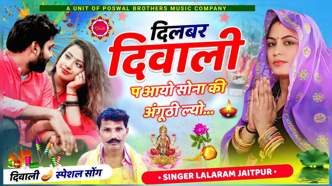 1282 - 🪔 दिवाली का वायरल सोंग || दिलबर दिवाली प आयो सोना की अंगूठी ल्यो... || Lalaram Jaitpur Song