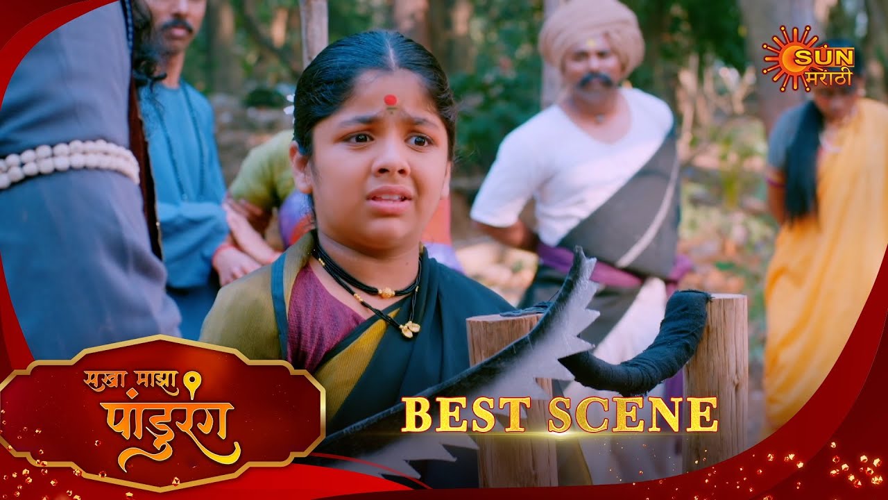 Sakha Maza Pandhurang | सखा माझा पांडुरंग | Best Scene | 18 Jan 2026 | Marathi Serial | Sun Marathi