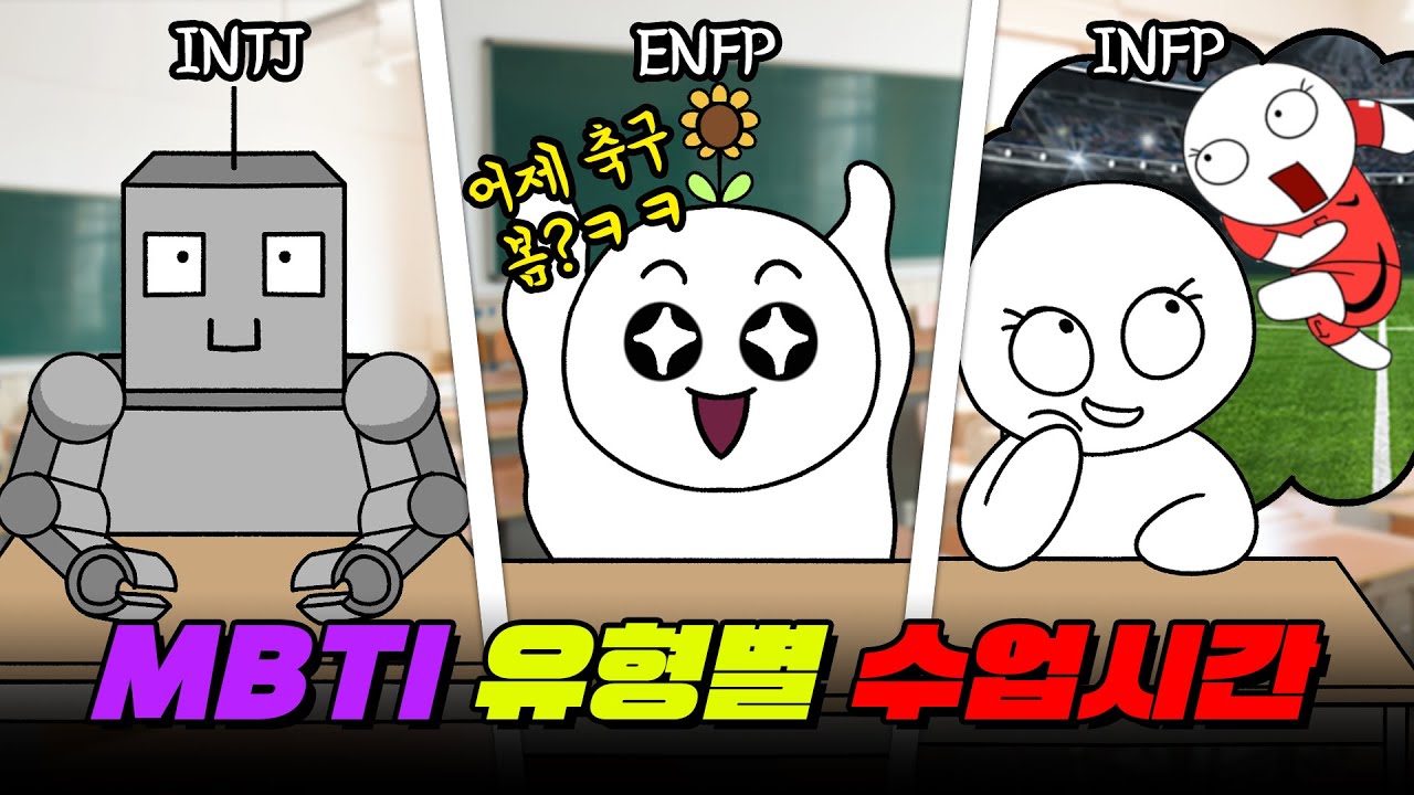 수업시간에 좀비가 쳐들어온다면? 댓글로 MBTI랑 반응 알려줘라 I 입시덕후