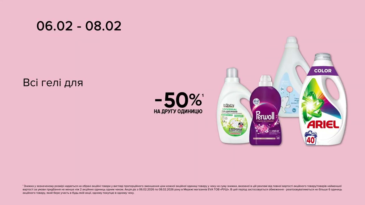 WoW-вихідні в EVA. Акції на гелі для прання з 6 по 8 лютого 2026
