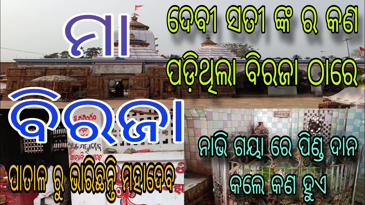 ମା ବିରଜା ମନ୍ଦିର ଯାଜପୁର//Sakti Pitha//ସତୀଙ୍କ ନାଭି ପଡ଼ିଛି//Maa Biraja Temple//Odisha!!