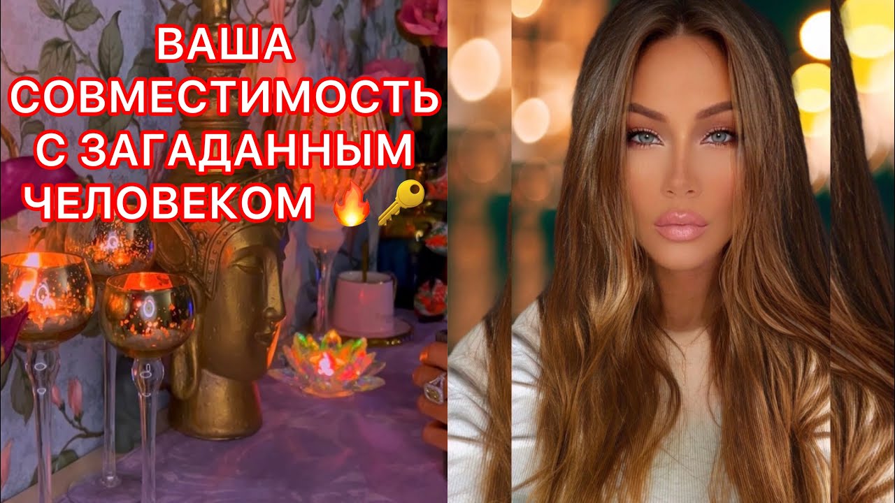 🛸ВАША СОВМЕСТИМОСТЬ С ЗАГАДАННЫМ ЧЕЛОВЕКОМ🔥🔑