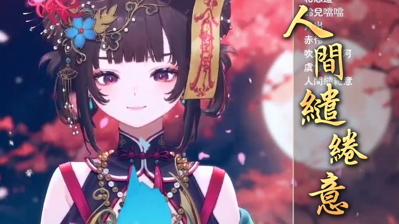 【舒穆祿梅緋｜歌回剪輯】人間繾綣意
