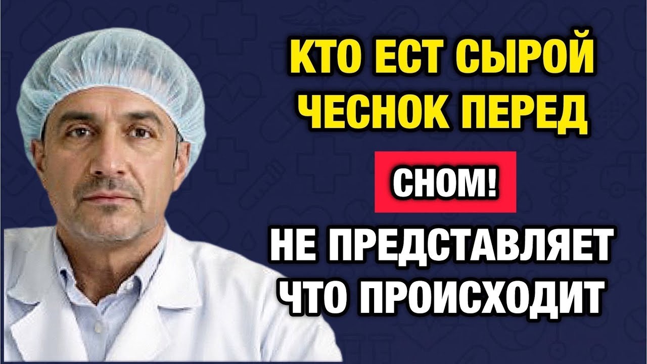 Секрет ночного чеснока- просыпайтесь бодрее уже через 7 дней