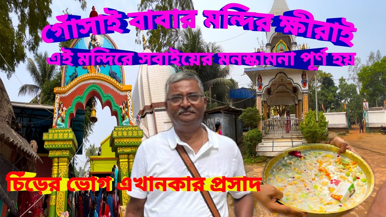 Gosai Babar Mandir ক্ষীরাই।৫০০ বছর প্রাচীন এই মন্দির। কেউ খালি হাতে ফেরে না এই মন্দির থেকে।