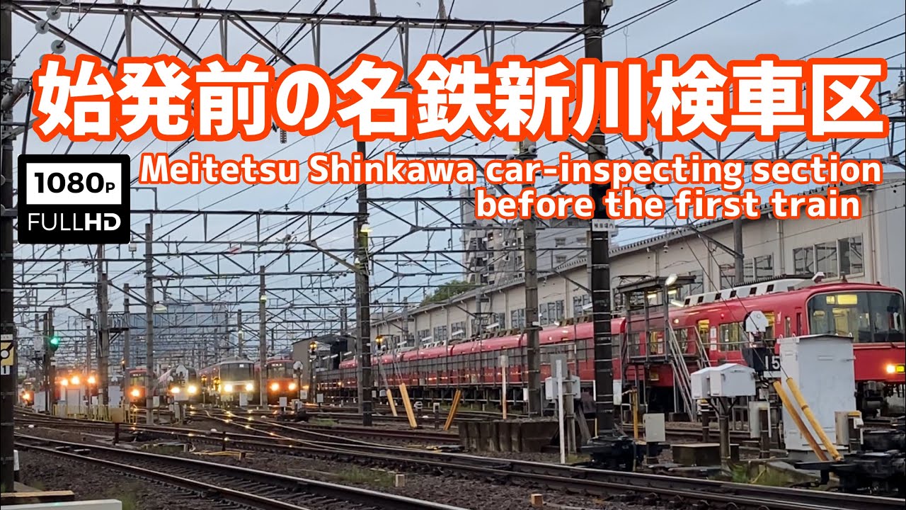 名鉄新川検車区~始発前の光景　Meitetsu Shinkawa car-inspecting section~ Scene before the first train