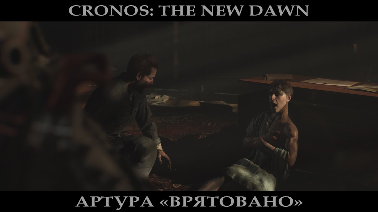 АРТУРА "ВРЯТОВАНО" • Cronos: The New Dawn #8