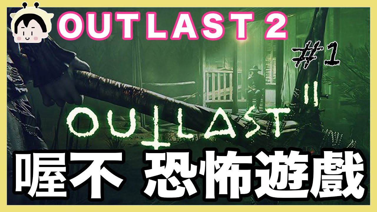 喔不 恐怖遊戲 outlast 2｜玩什麼鬼啦 阿啾 啾啾妹 辛卡 鹿人 阿誠