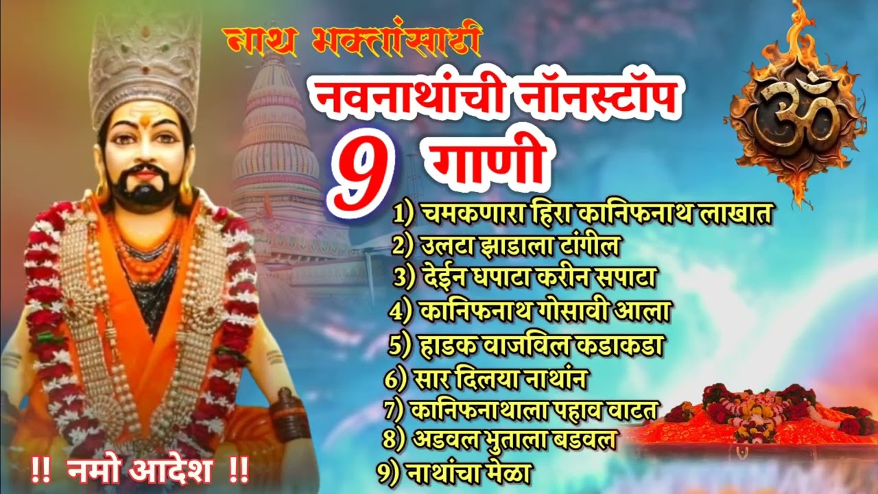 नवनाथांची नॉनस्टॉप गाणी | Navanathanchi Nonstop Gani | #subhashchabukswar | नवनाथांची गाणी