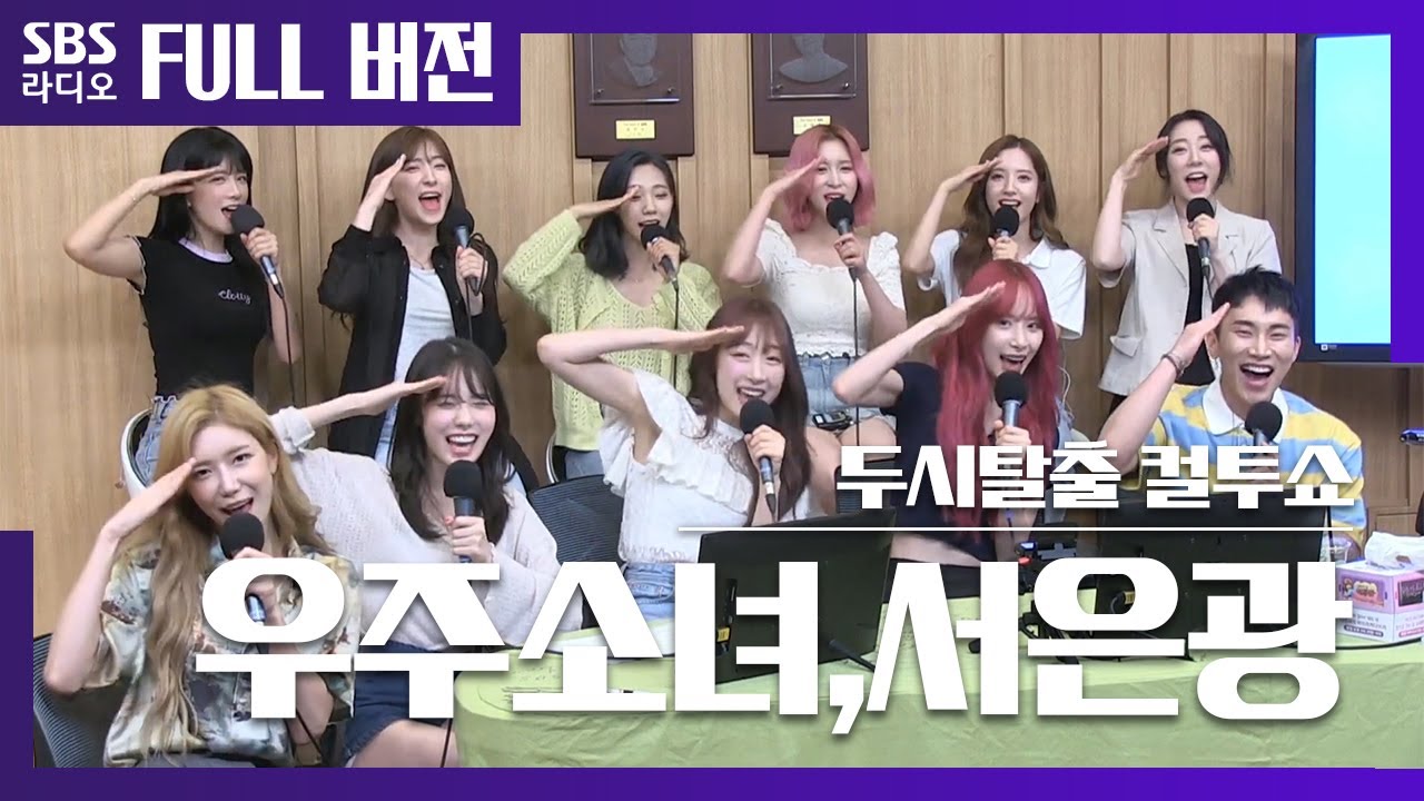 [컬투쇼] 첫 방부터 텐션 터지는 우주소녀(WJSN)🪐와 광또배기 서은광(SEO EUNKWANG)🔥 보는 라디오 Full ver.│20200611 (광고 삭제)