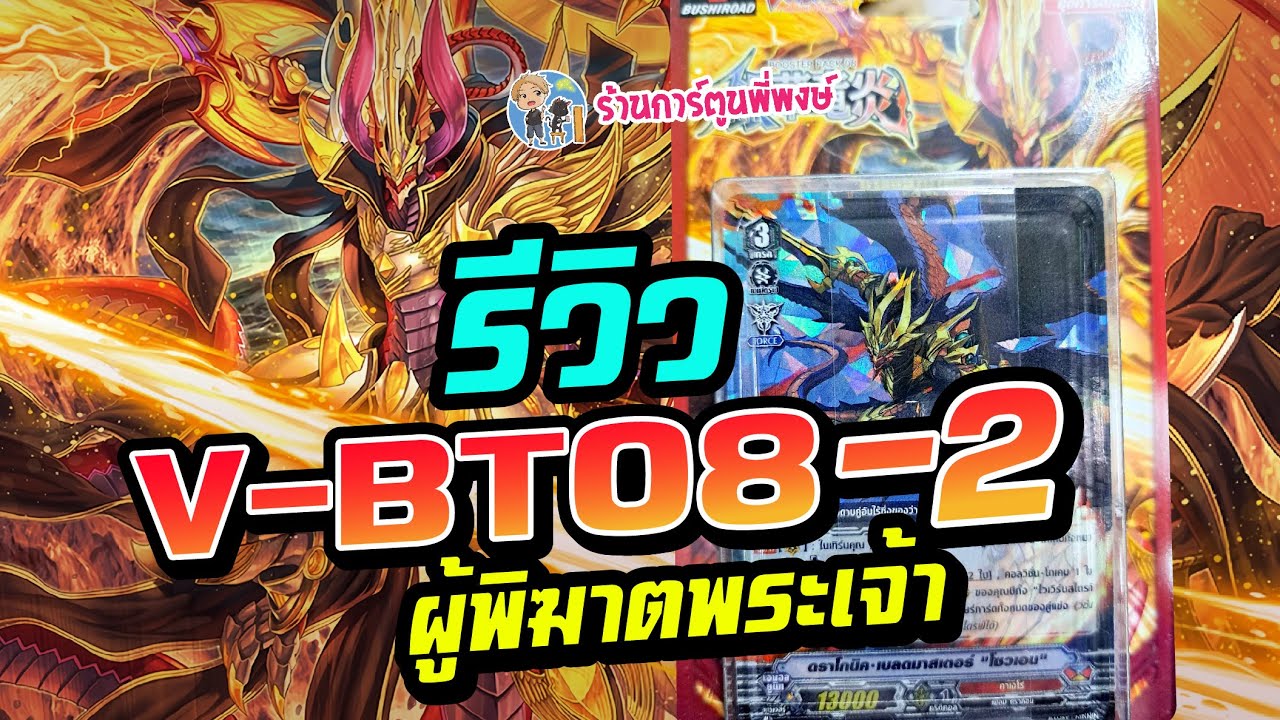 รีวิวแวนการ์ดชุด V-BT08-2 [คาเงโร่,ไดเมนชั่น] สุดแกร่งในปฐพี ที่ร้านการ์ตูนพี่พงษ์ 18/10/66