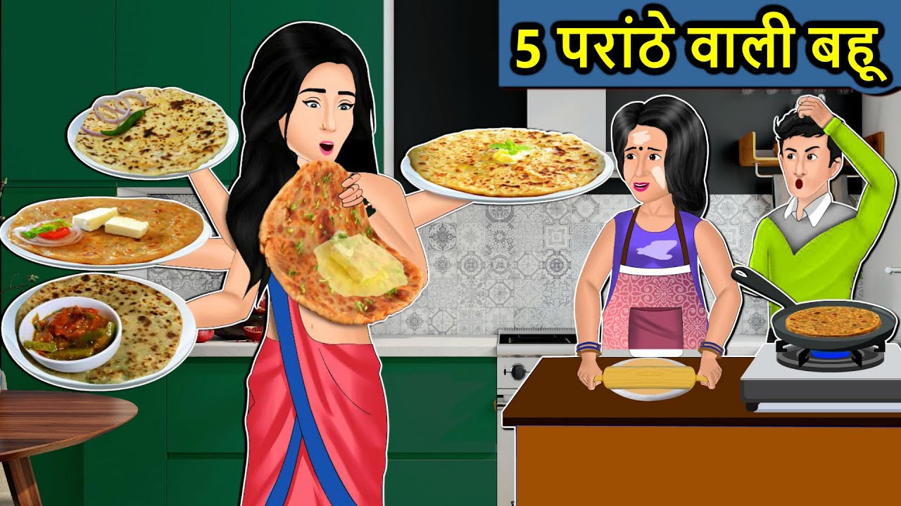 Kahani 5 पराठे वाली बहू: Saas Bahu Ki Kahaniya | Moral Stories in Hindi | Mumma TV Story