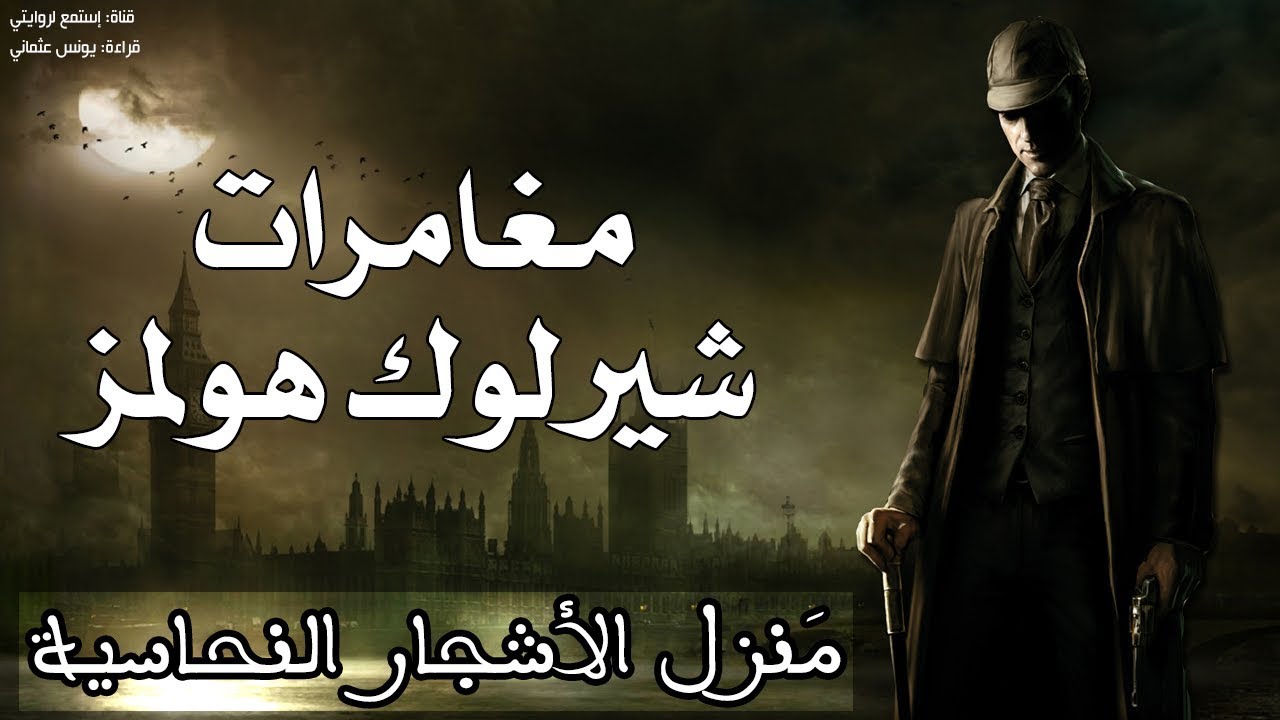قصص مسموعة - مغامرات شيرلوك هولمز - منزل الأشجار النحاسية