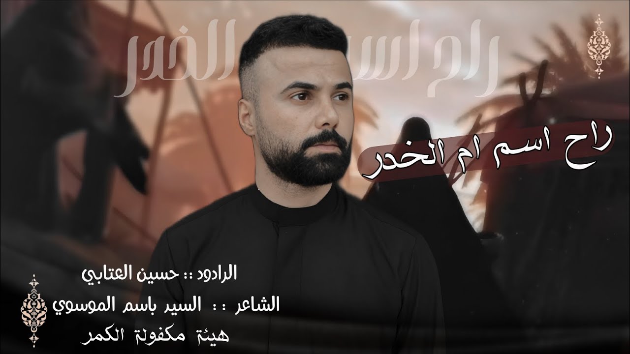 راح اسم ام الخدر || الرادود حسين العتابي || هيئة مكفولة الكمر العراق _واسط 