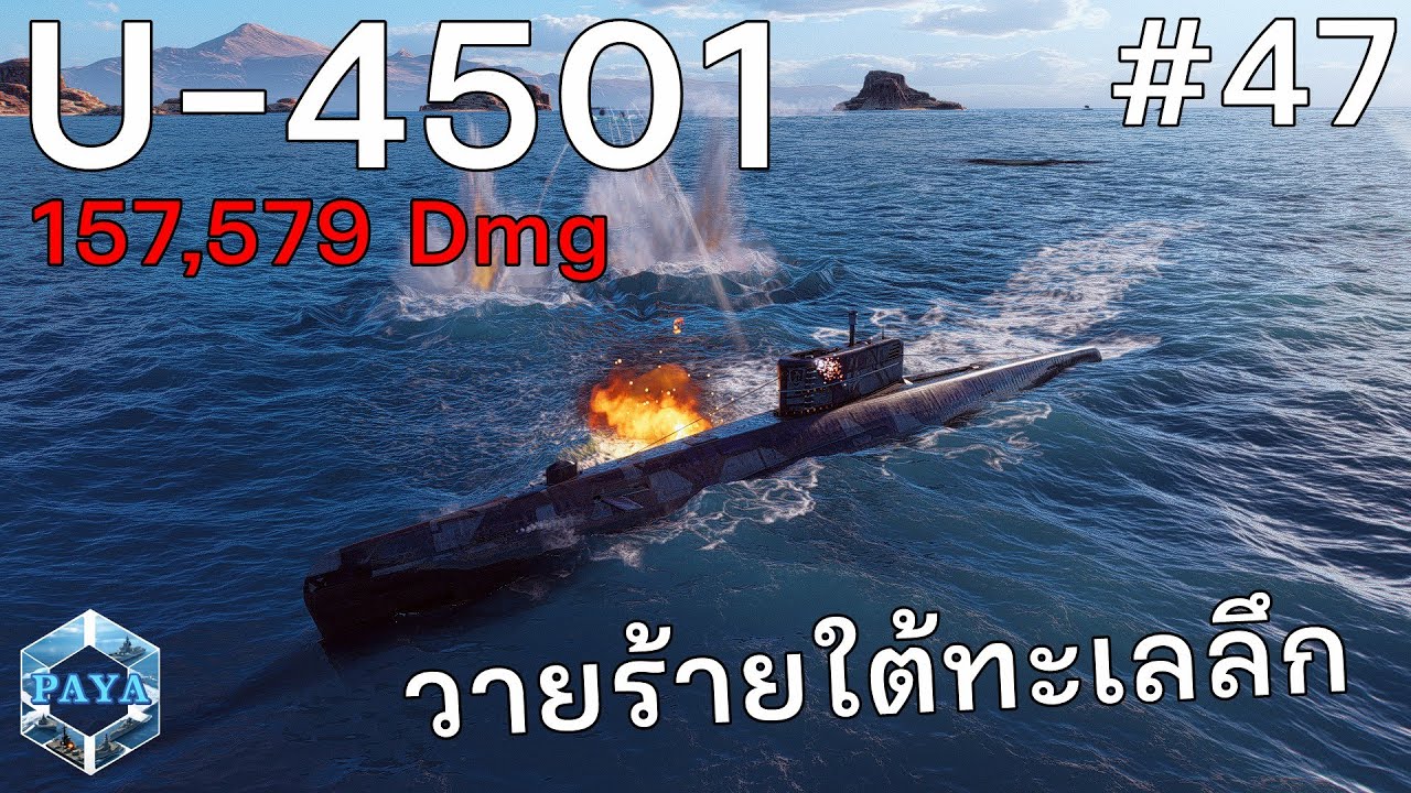 World Of Warships REPLAY : U-4501วายร้ายใต้ทะเลลึก #47