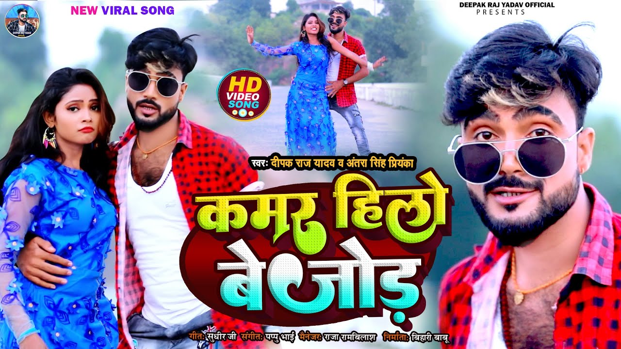 #HD_Video | कमर हिलो बेजोड़ | #Deepak Raj Yadav | #Antra Singh Priyanka | New Khortha Video Song