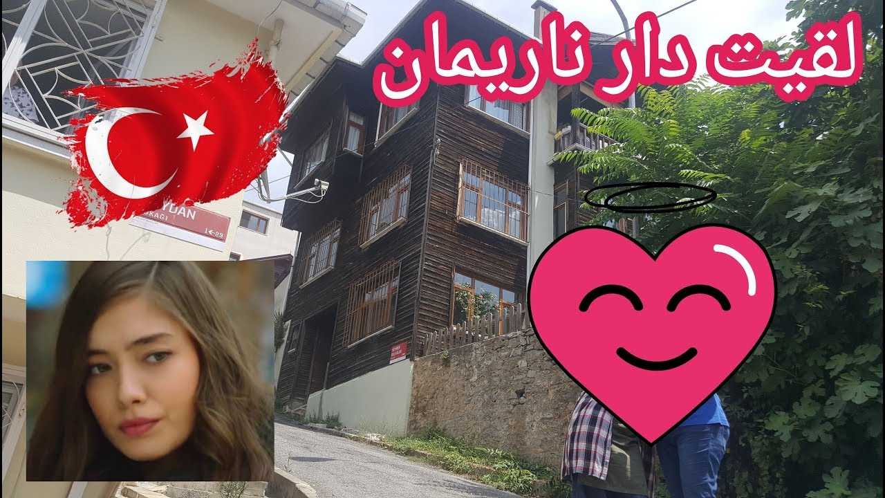 مغربية سافرت لتركيا فوجدت منزل ناريمان 😍  😊)أجيو تشوفوه من الداخل 😍
