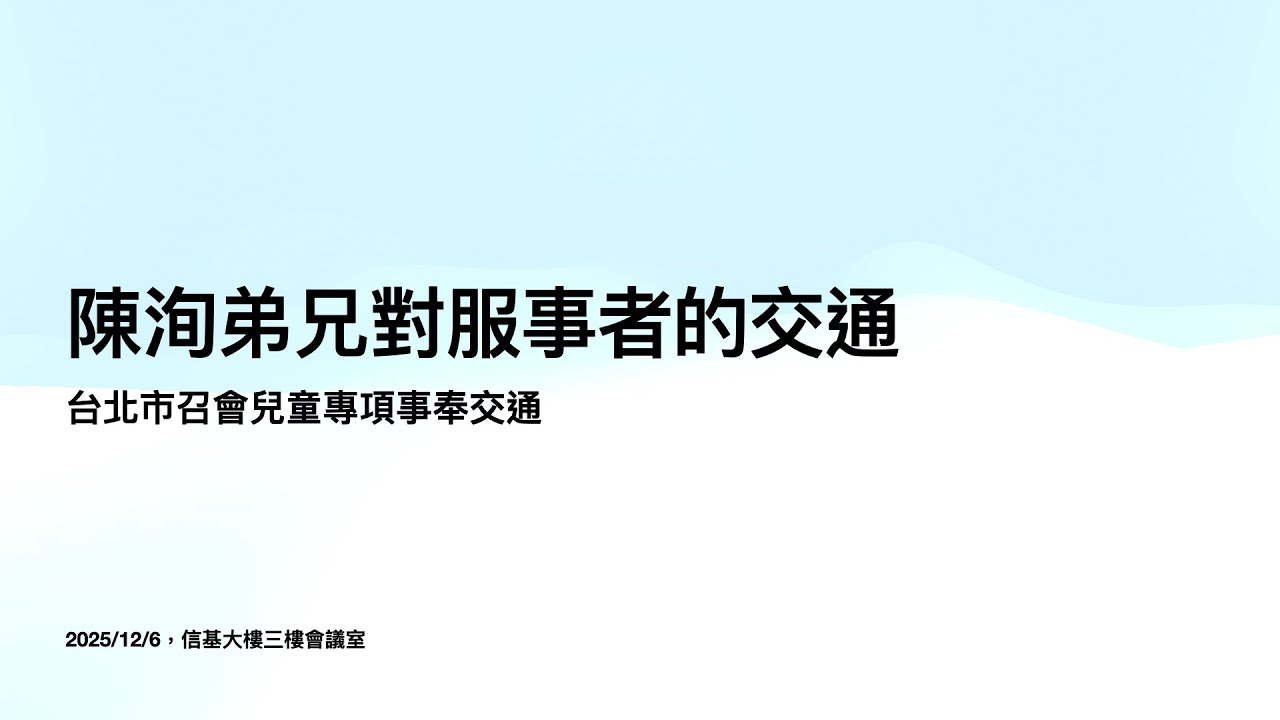 陳洵弟兄對服事者們的交通