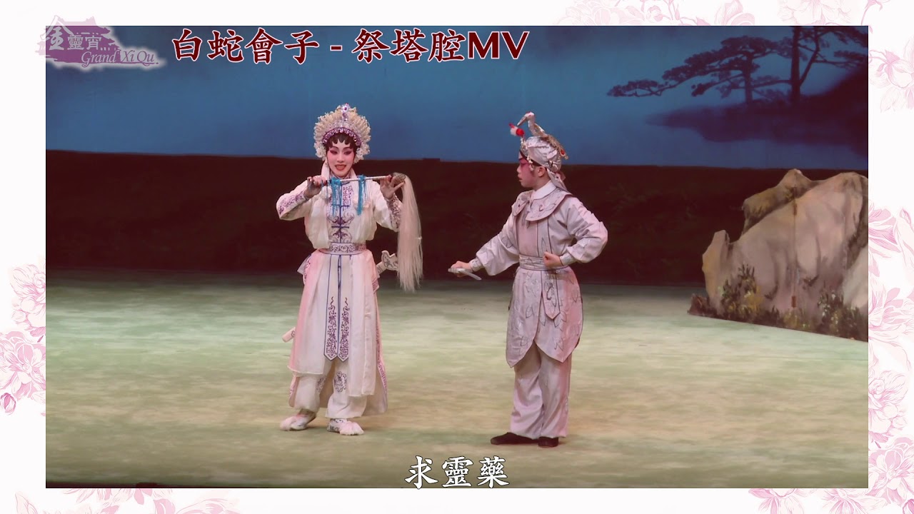【金靈宵演出】《白蛇會子》祭塔MV （2019戲曲中心重演版）