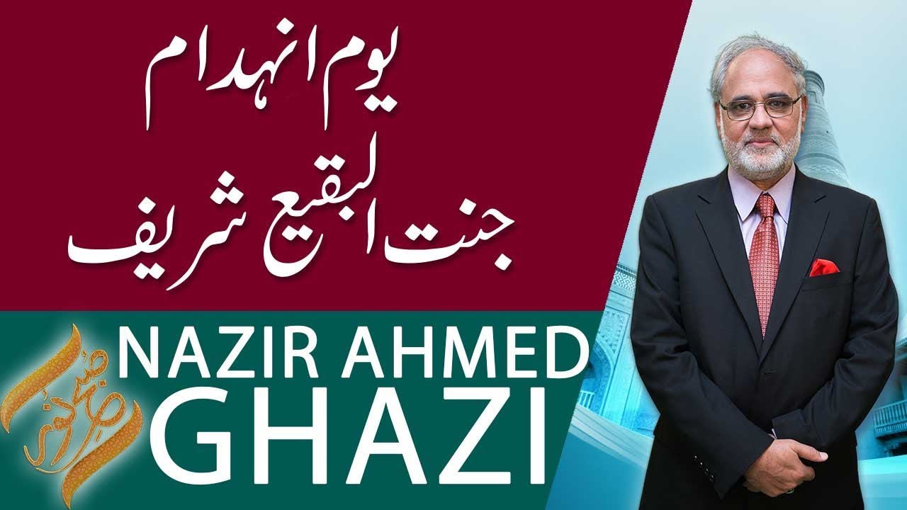 SUBH-E-NOOR | Youm-e-Inhadam Jannat-ul-Baqi | 12 June 2019 | 92NewsHD