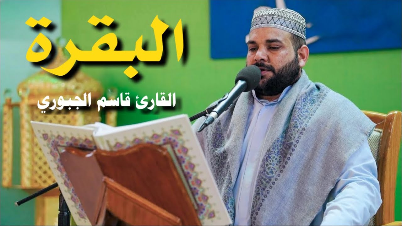 سورة البقرة | القارئ قاسم الجبوري