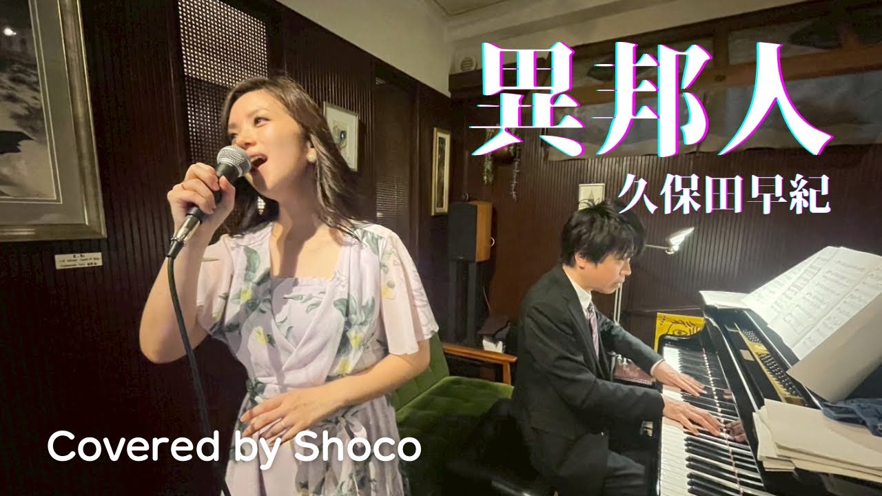【初Liveの幕開け】異邦人 / 久保田早紀（2025/8/30『余韻-Yoin-』ライブより）