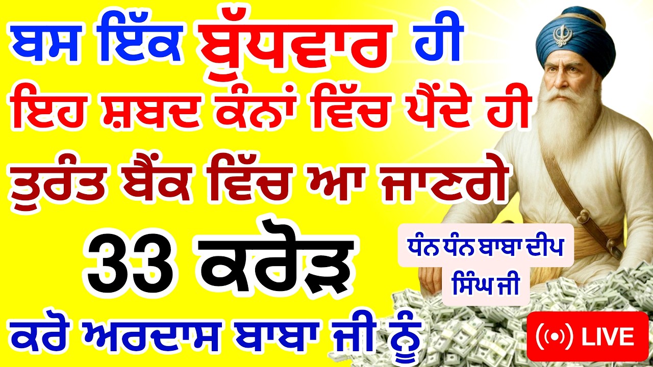 ਬਸ ਇੱਕ ਹੀ🤑ਬੁੱਧਵਾਰ ਸੁਣ ਲਵੋ ਬੈਂਕ ਅਕਾਊਂਟ ਵਿੱਚ ਆ ਜਾਣਗੇ 33 ਕਰੋੜ 🤑| #GuruNanakTv #live