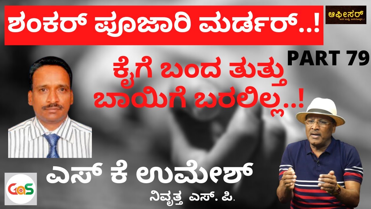 ಶಂಕರ್ ಪೂಜಾರಿ ಮರ್ಡರ್..! ಕೈಗೆ ಬಂದ ತುತ್ತು ಬಾಯಿಗೆ ಬರಲಿಲ್ಲ..!|S K Umesh Rtd SP|Police Officer|GaS