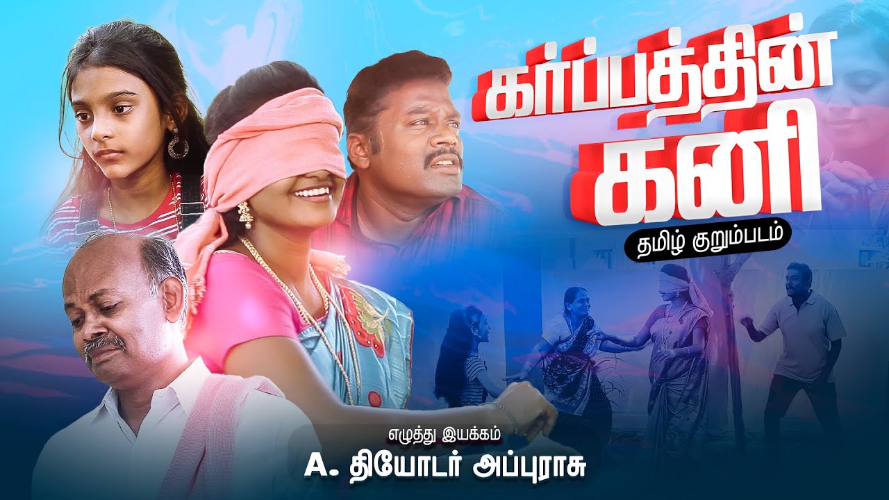 கர்ப்பத்தின் கனி | Karpathin Kani | Tamil Christian Short Film | Theodore Appurasu