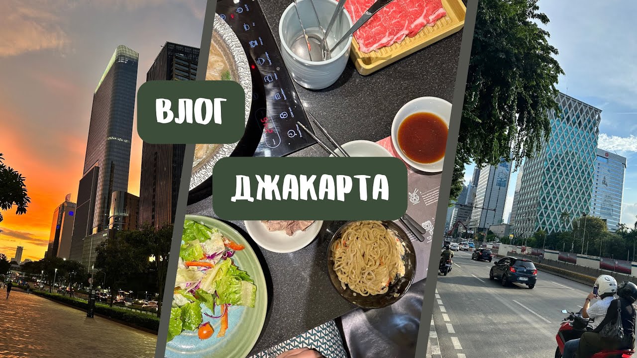 Влог Джакарта | Одна в городе, который никто не любит