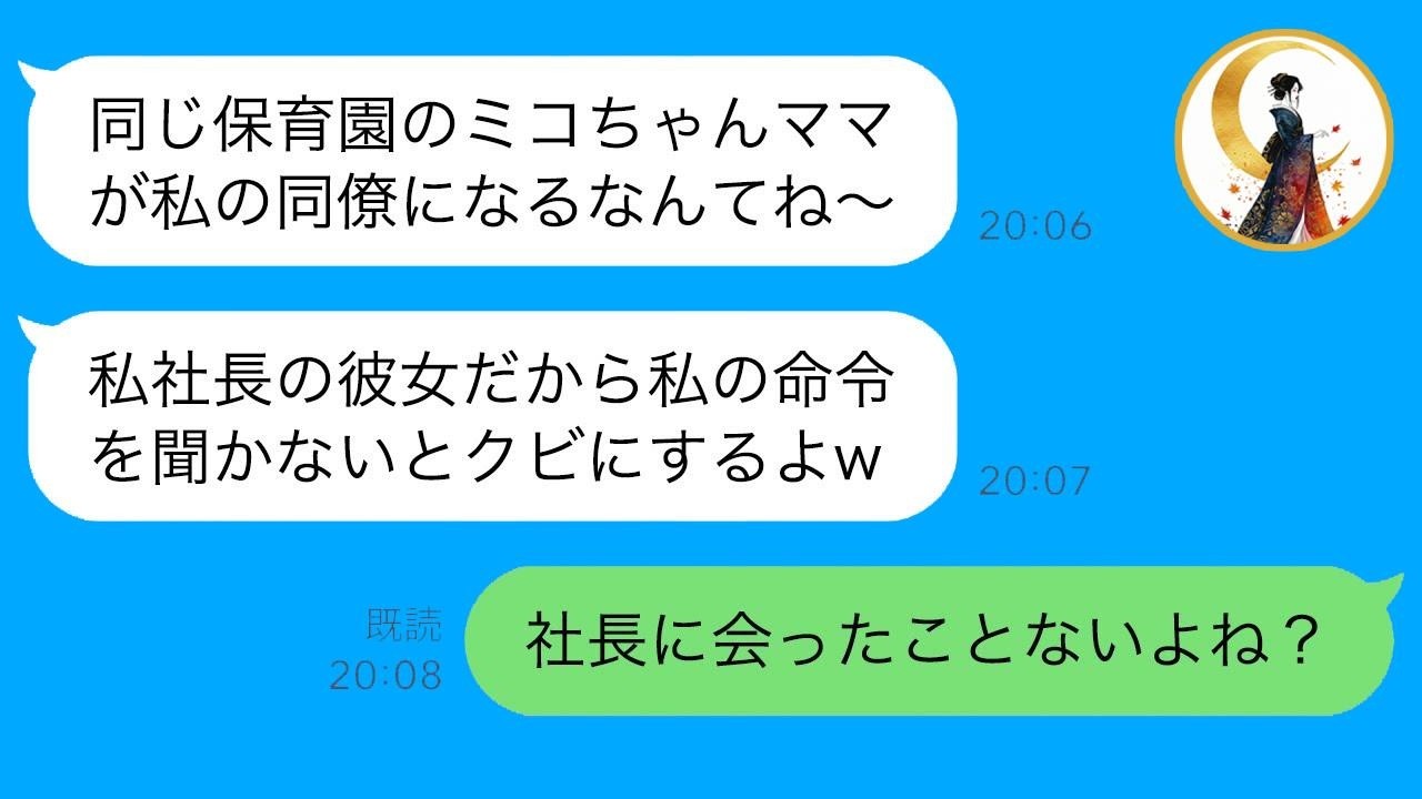 保育園のママ友が“社長の恋人”でコネ入社！『逆らったらクビねw』に私が『実は社長の家族です』と告げたら…衝撃の反応