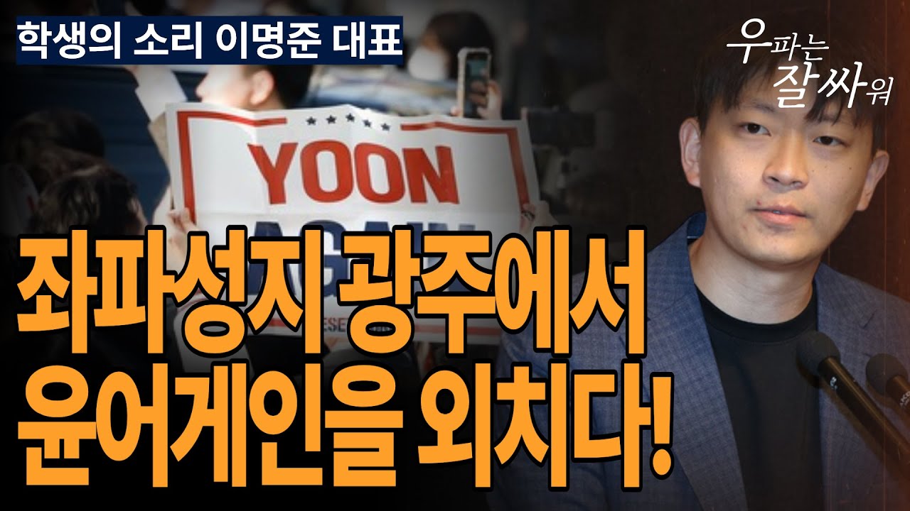 ●우잘싸[학생의소리 이명준] 좌파성지 광주에서 윤어게인을 외치다!