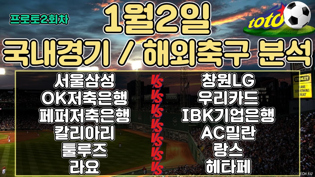 토토분석 스포츠분석 프로토분석 1월2일 국내농구 국내배구 세리에A 리그앙 라리가 해외축구 주요경기분석