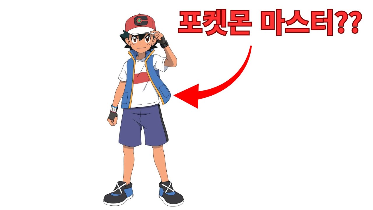 얘가 포켓몬 마스터라고요?