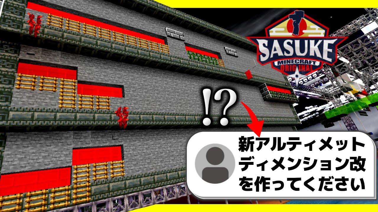 【Minecraft】オリジナルSASUKE（視聴者考案）に挑んでみた　part4（完結編）【ゆっくり実況】【アスレチック】【まいくら】