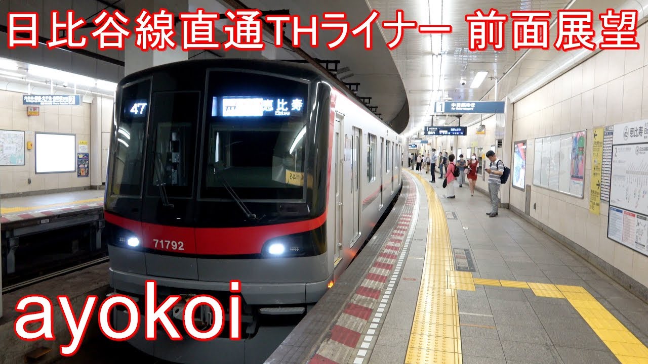 東武線･日比谷線直通座席指定制列車 THライナー前面展望 久喜-恵比寿