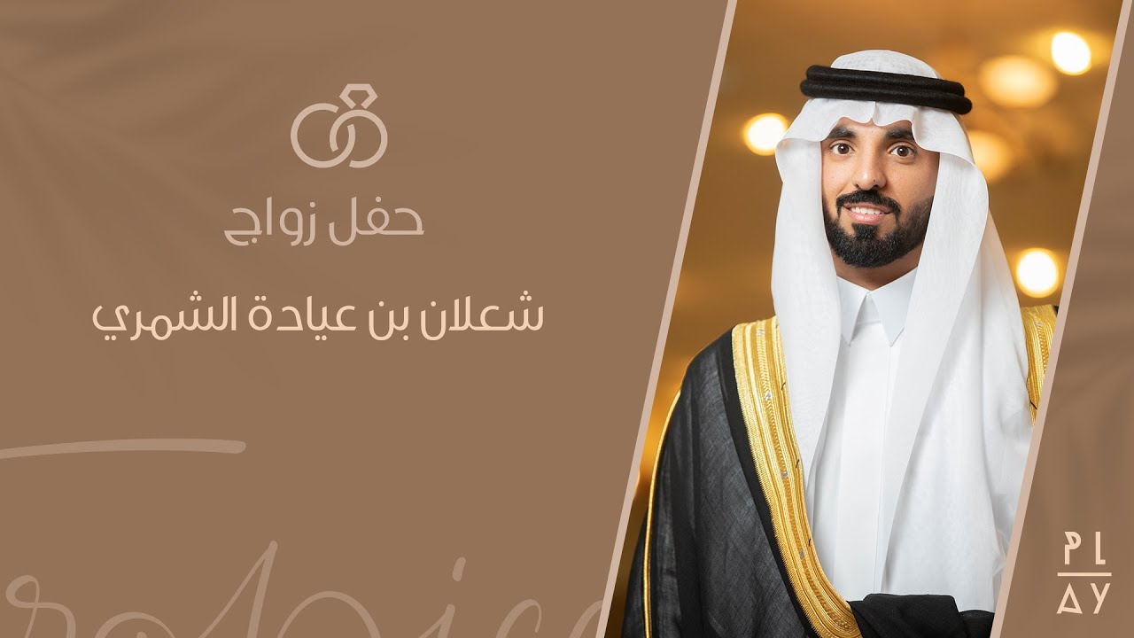 حفل زواج شعلان عيادة الشمري..