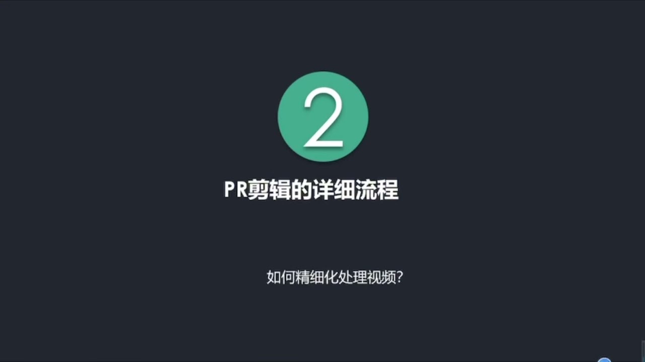 第八课：电脑PR剪辑视频的万能公式倍数提升视频质量