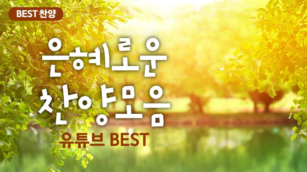 [BEST CCM] 은혜로운 찬양모음 (유트브 BEST) #은혜찬양#임재찬양 #worship #감사찬양 #CCM가사영상  #회복찬양 #CCM #워쉽  #worship