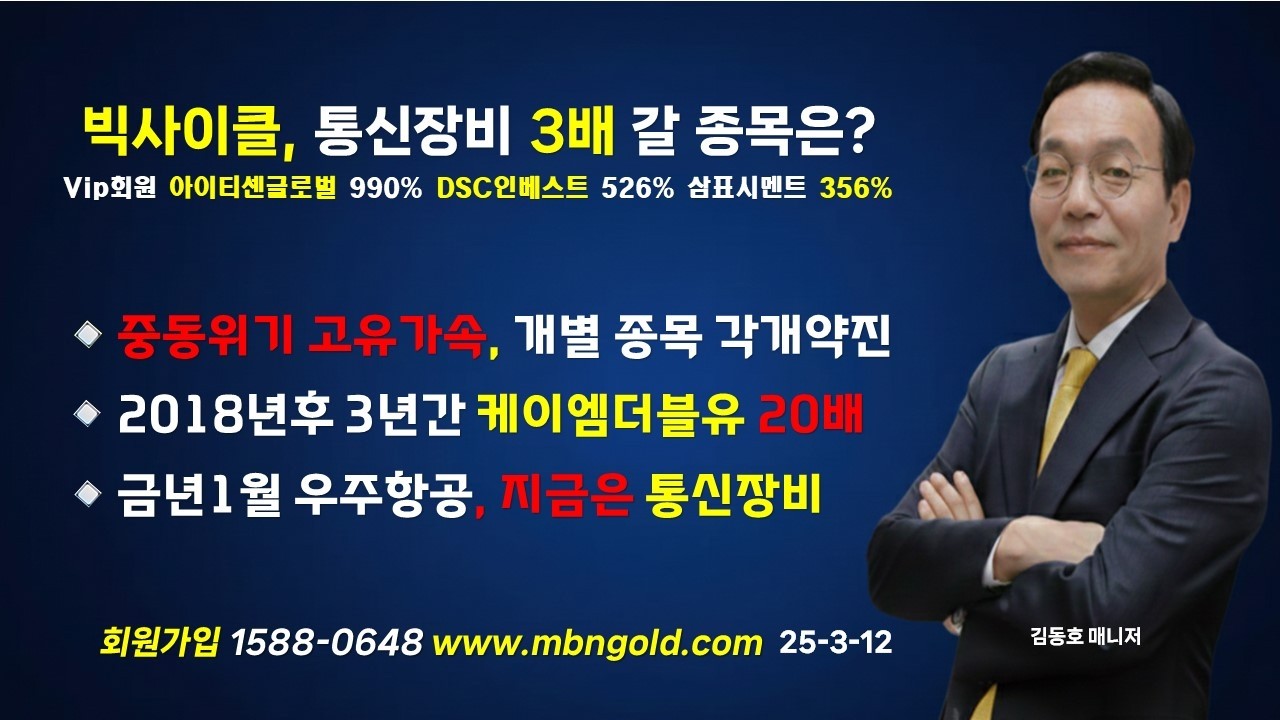 [빅사이클 통신장비 1년간 3배갈 종목은?]매일경제TV 김동호 매니저 //아이티센글로벌 990% 삼표시멘트 356% DSC인베스트먼트 526% 수익중