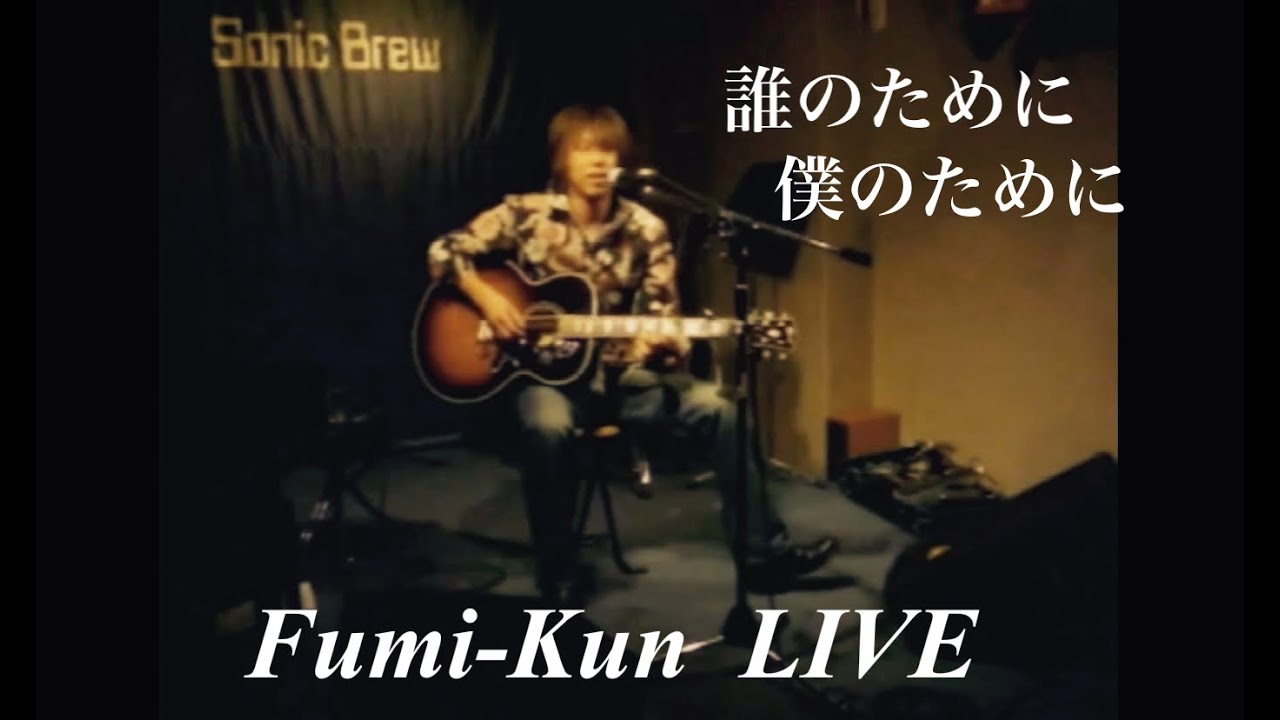 誰のために 僕のために / Fumi-Kun 弾き語りLIVE