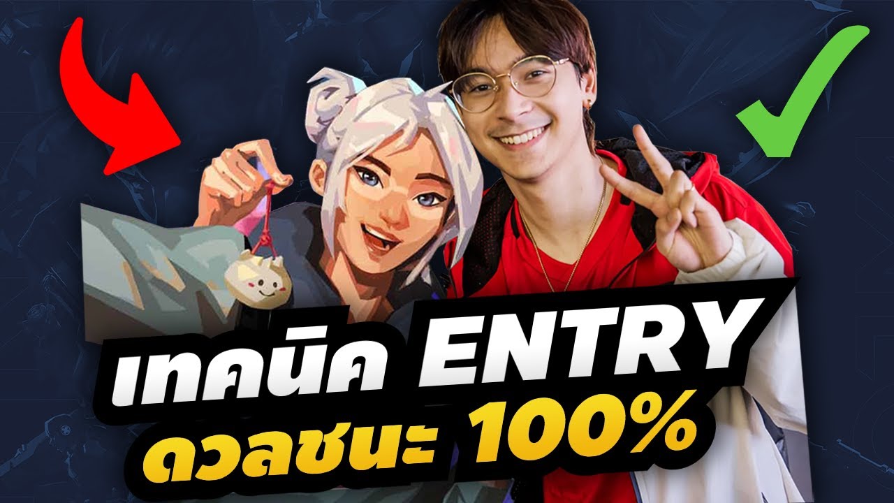 ดวลปืนชนะทุกไฟท์ แค่เข้าใจการ Entry อย่างโปร - ห้องเรียน Valorant