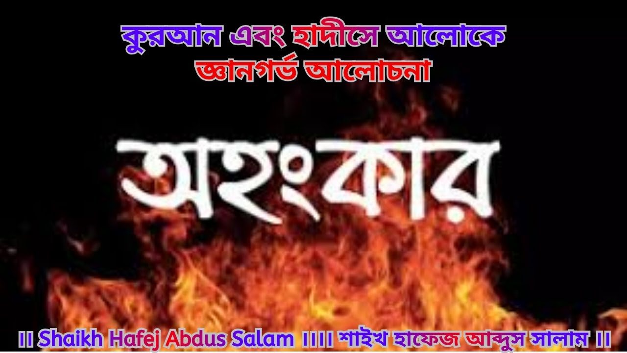 অহংকার কাকে বলে এবং এর পরিনাম কি