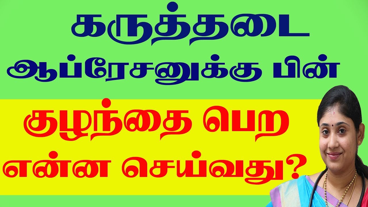 கருத்தடை 🎯 ஆப்ரேசனுக்கு பின் குழந்தை பெற என்ன செய்வது Best Tubal Reversal Laparoscopic Center tamil