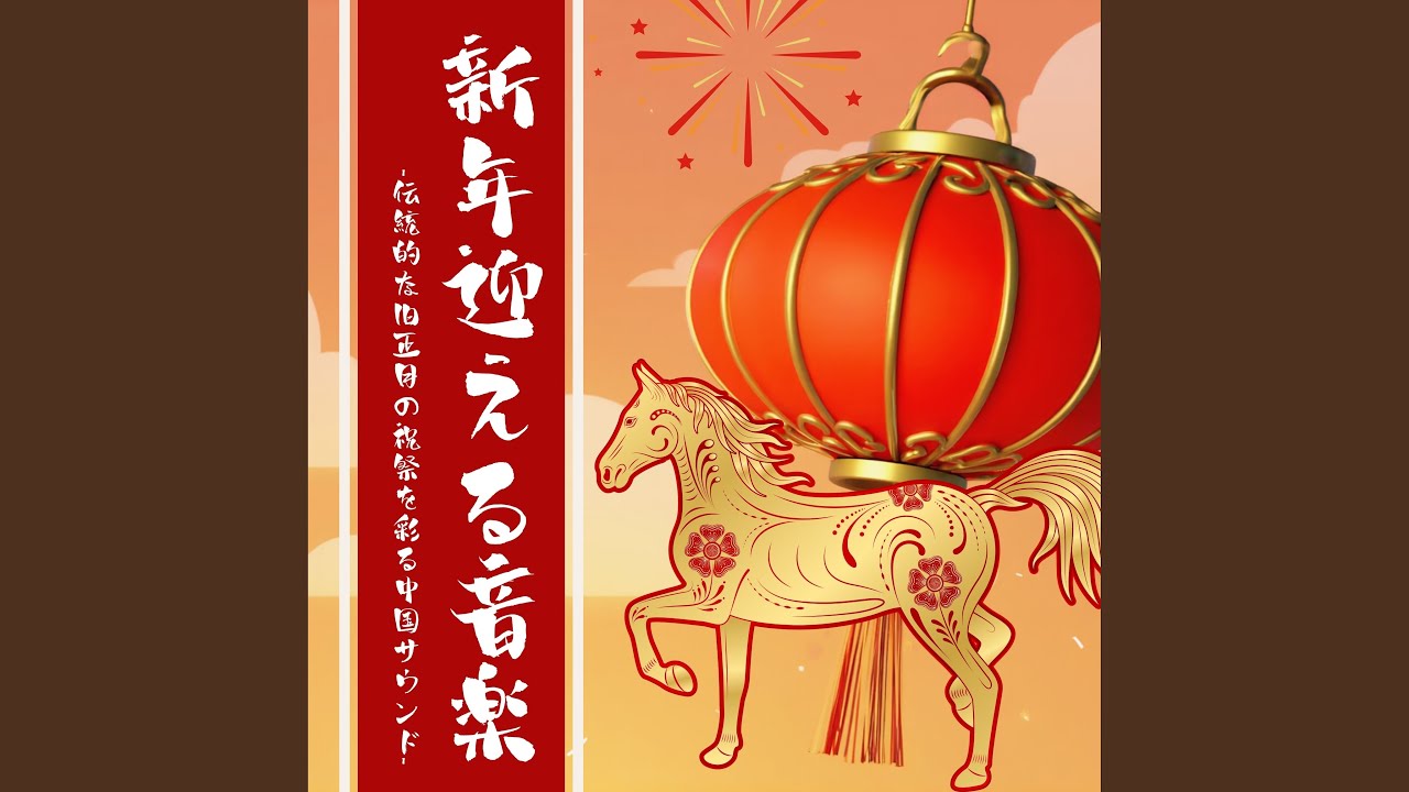 中国春節