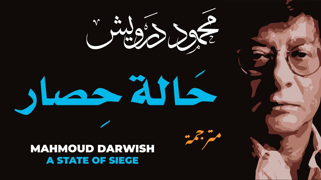 محمود درويش  حالة حصار   Mahmoud Darwish  A State of Siege
