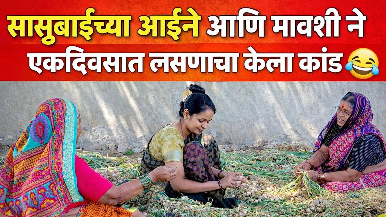 सासुबाईच्या आईने आणि मावशी ने एकदिवसात लसणाचा केला कांड 🤣#tranding#youtube #family#familyvlog#viral 