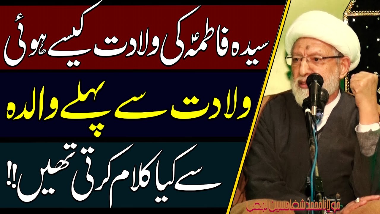 Syeda Fatima (a.s) Ki Wiladat Kaisay Hui..!! | Maulana Muhammad Shifa Hussain Najafi | 4K